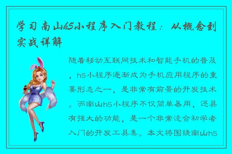 学习南山h5小程序入门教程：从概念到实战详解