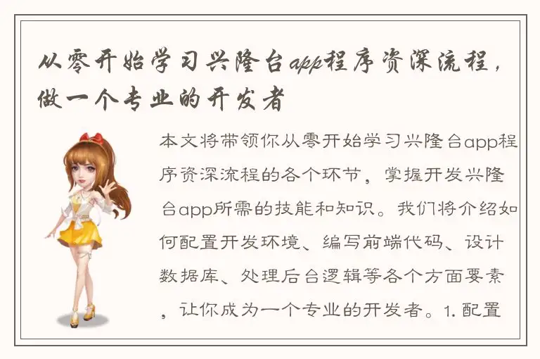 从零开始学习兴隆台app程序资深流程，做一个专业的开发者