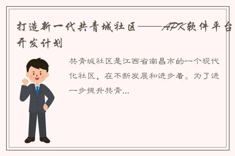 打造新一代共青城社区——APK软件平台开发计划