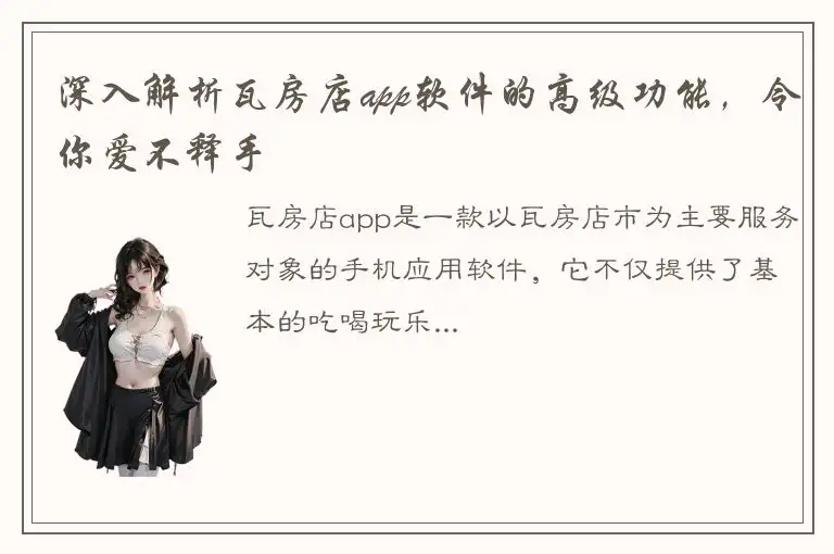 深入解析瓦房店app软件的高级功能，令你爱不释手