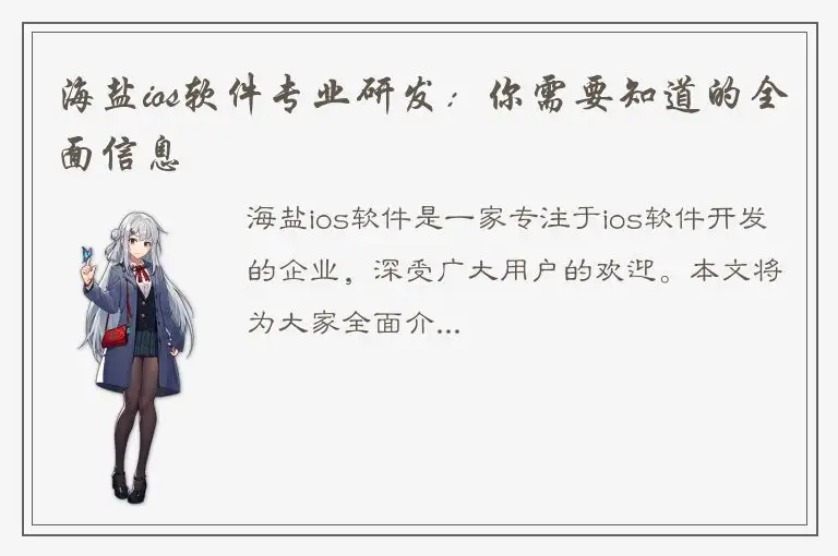 海盐ios软件专业研发：你需要知道的全面信息