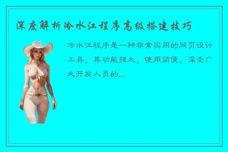 深度解析冷水江程序高级搭建技巧