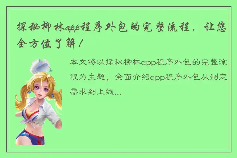 探秘柳林app程序外包的完整流程，让您全方位了解！