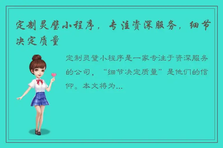 定制灵璧小程序，专注资深服务，细节决定质量