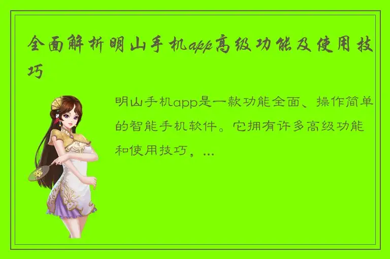 全面解析明山手机app高级功能及使用技巧
