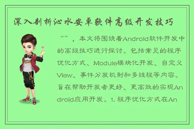 深入剖析沁水安卓软件高级开发技巧