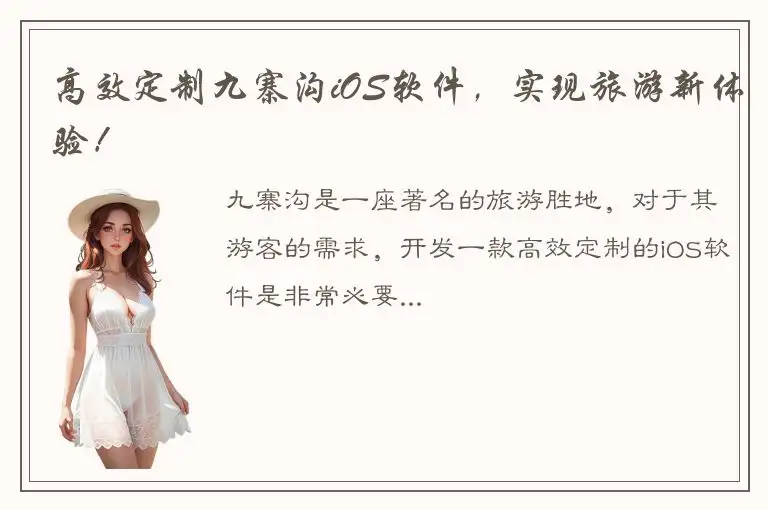 高效定制九寨沟iOS软件，实现旅游新体验！