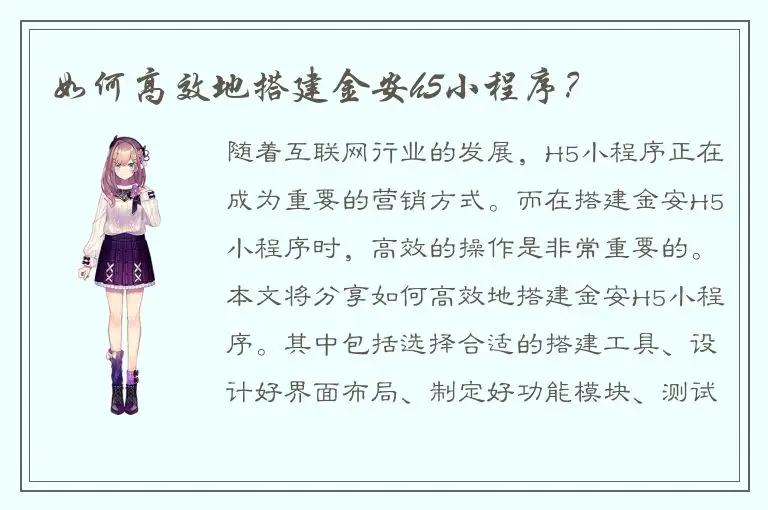 如何高效地搭建金安h5小程序？