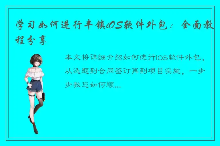 学习如何进行丰镇iOS软件外包：全面教程分享