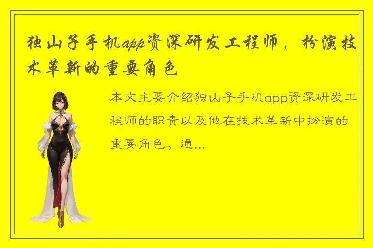 独山子手机app资深研发工程师，扮演技术革新的重要角色