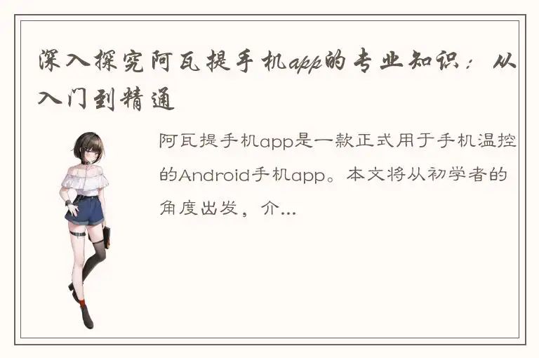 深入探究阿瓦提手机app的专业知识：从入门到精通
