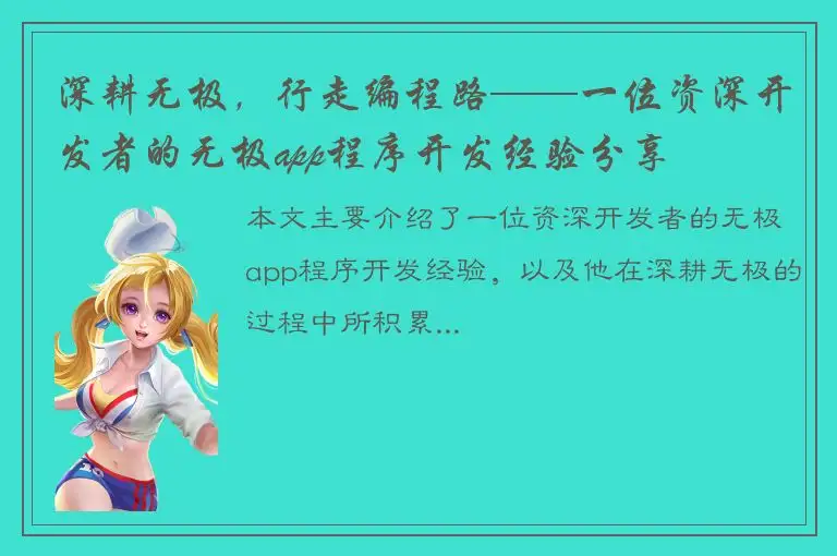 深耕无极，行走编程路——一位资深开发者的无极app程序开发经验分享