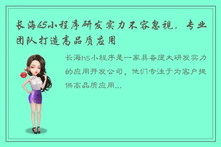 长海h5小程序研发实力不容忽视，专业团队打造高品质应用