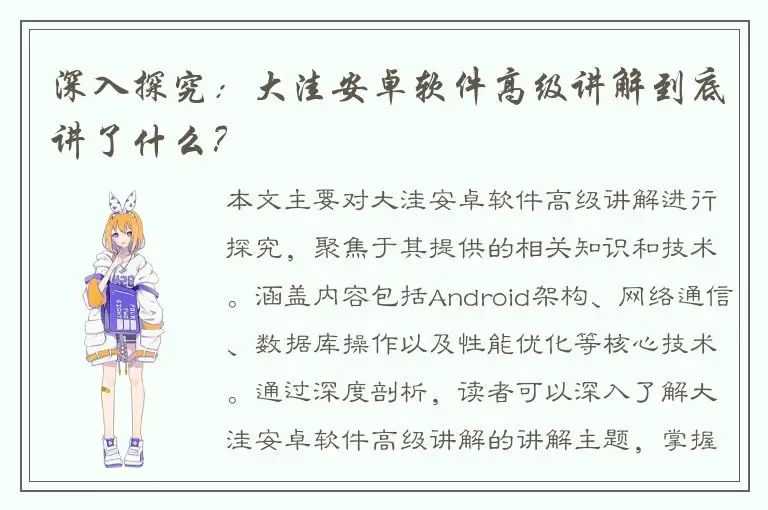 深入探究：大洼安卓软件高级讲解到底讲了什么？