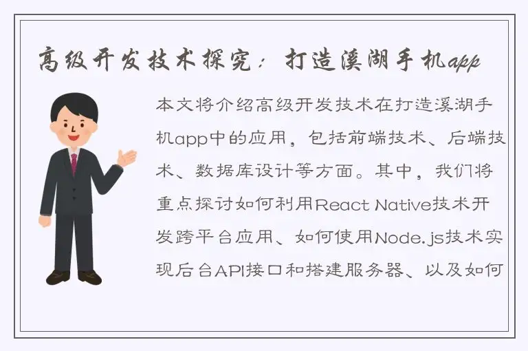 高级开发技术探究：打造溪湖手机app