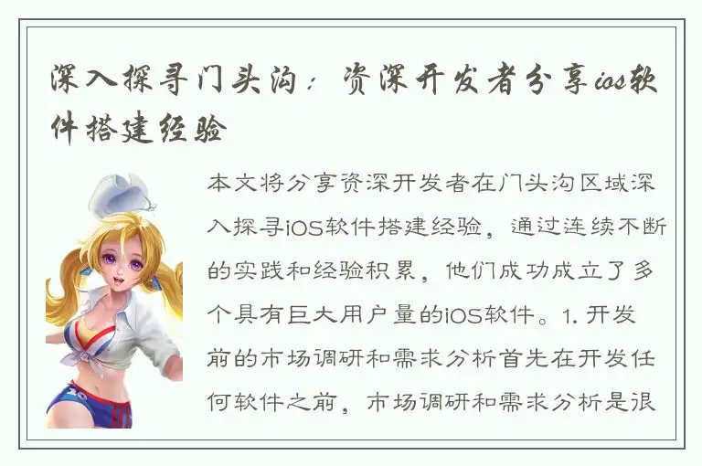 深入探寻门头沟：资深开发者分享ios软件搭建经验