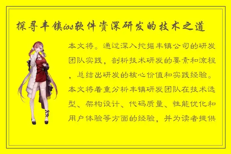 探寻丰镇ios软件资深研发的技术之道