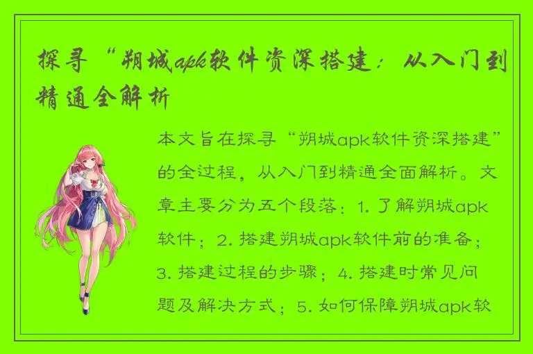 探寻“朔城apk软件资深搭建：从入门到精通全解析