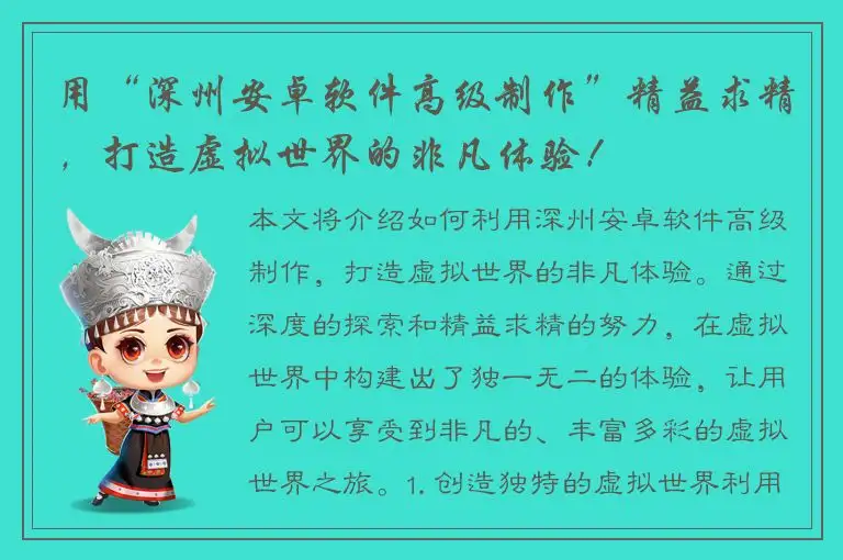 用“深州安卓软件高级制作”精益求精，打造虚拟世界的非凡体验！
