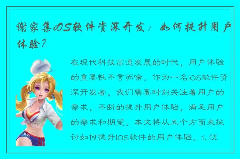 谢家集iOS软件资深开发：如何提升用户体验？