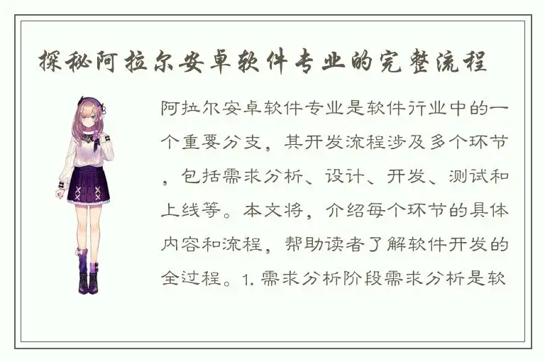 探秘阿拉尔安卓软件专业的完整流程