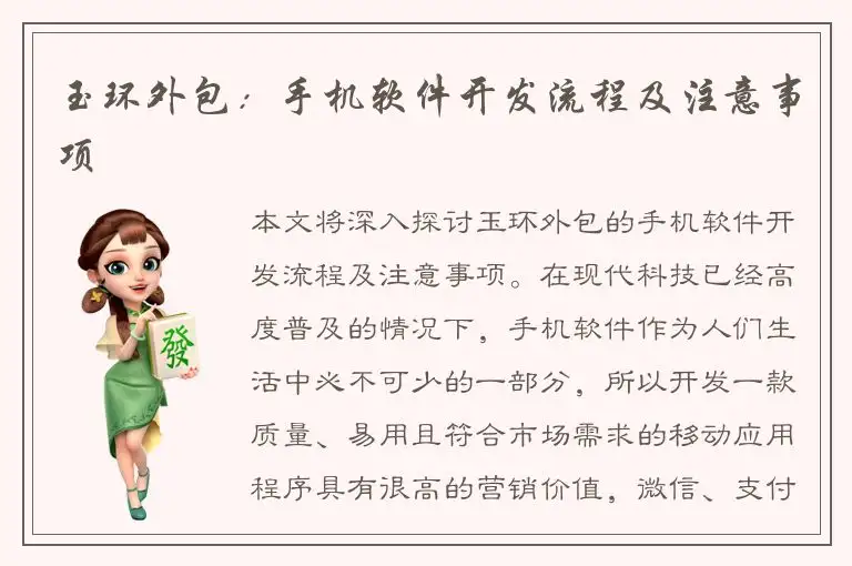 玉环外包：手机软件开发流程及注意事项