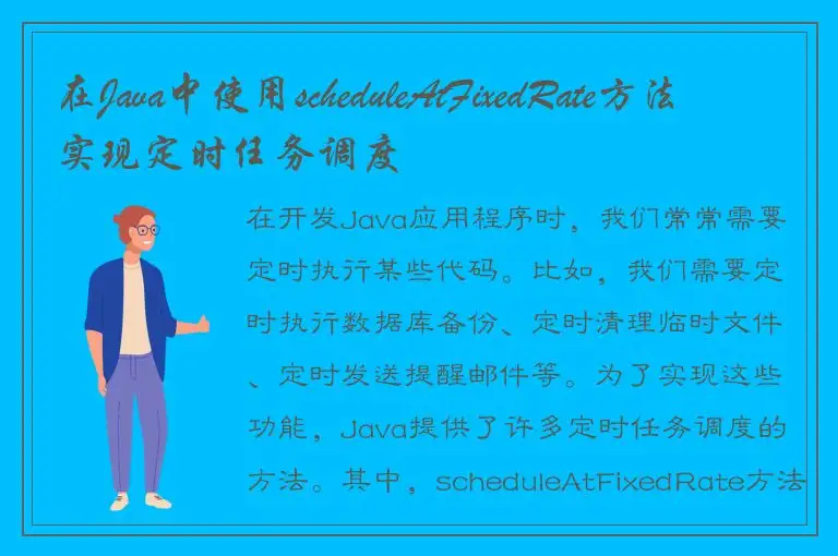 在Java中使用scheduleAtFixedRate方法实现定时任务调度