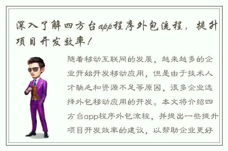 深入了解四方台app程序外包流程，提升项目开发效率！