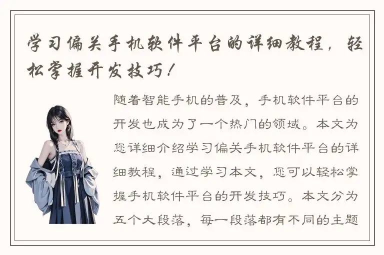 学习偏关手机软件平台的详细教程，轻松掌握开发技巧！