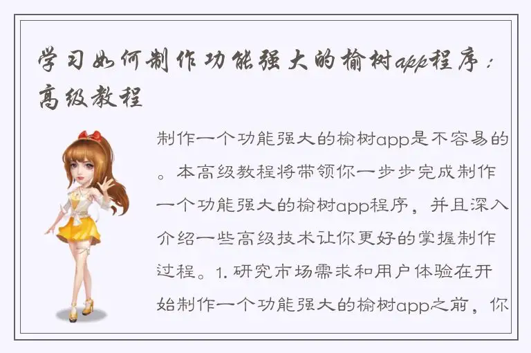 学习如何制作功能强大的榆树app程序：高级教程