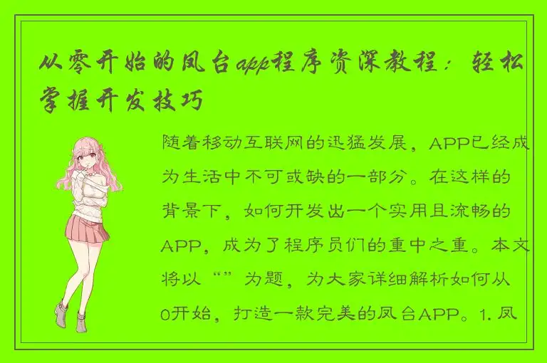 从零开始的凤台app程序资深教程：轻松掌握开发技巧