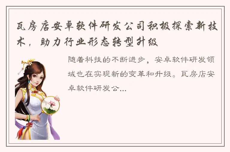 瓦房店安卓软件研发公司积极探索新技术，助力行业形态转型升级