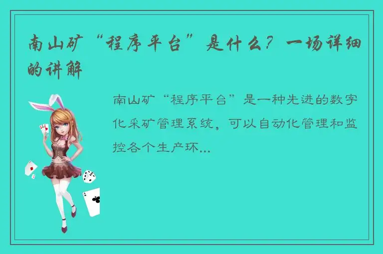 南山矿“程序平台”是什么？一场详细的讲解
