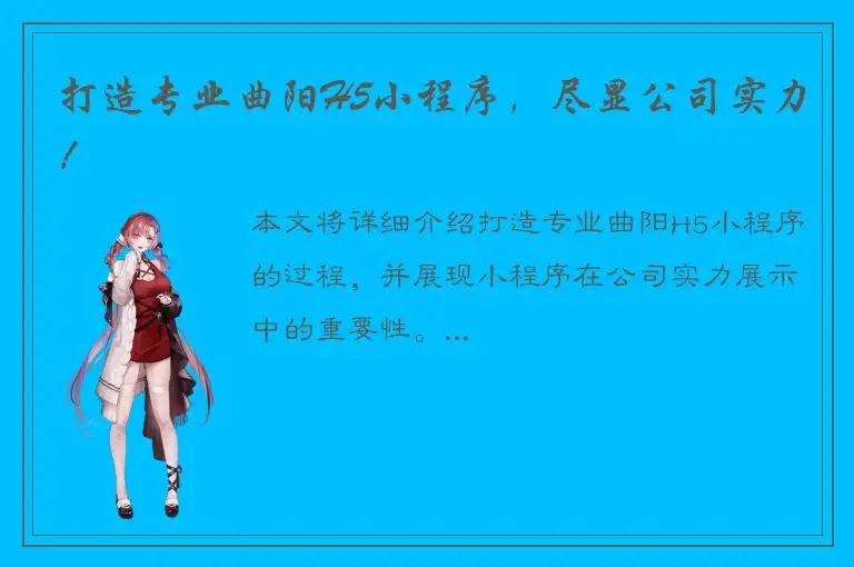 打造专业曲阳H5小程序，尽显公司实力！