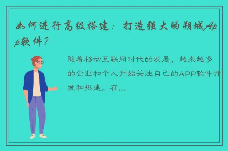 如何进行高级搭建：打造强大的朔城App软件？