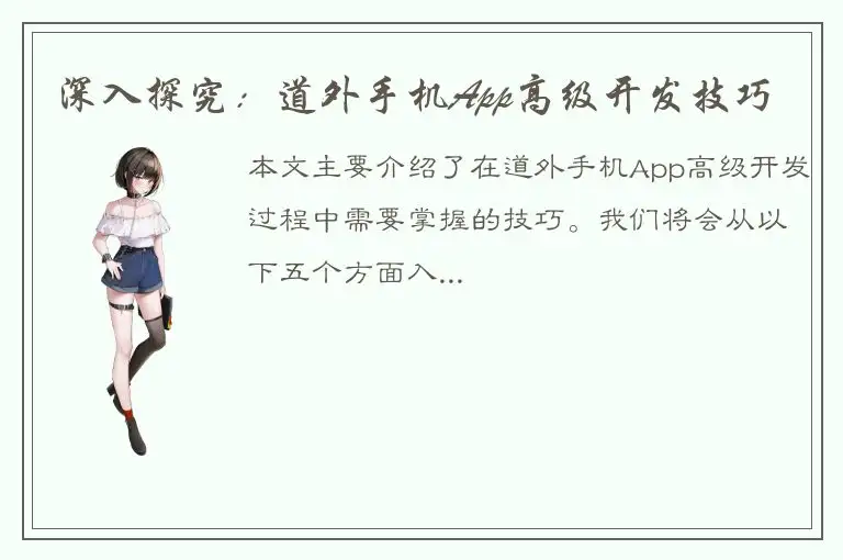 深入探究：道外手机App高级开发技巧