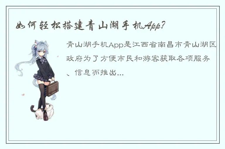 如何轻松搭建青山湖手机App？