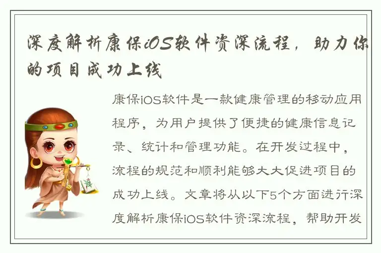 深度解析康保iOS软件资深流程，助力你的项目成功上线