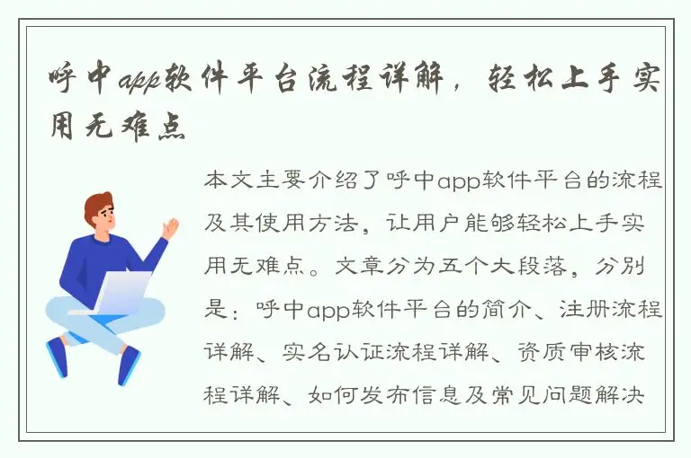 呼中app软件平台流程详解，轻松上手实用无难点
