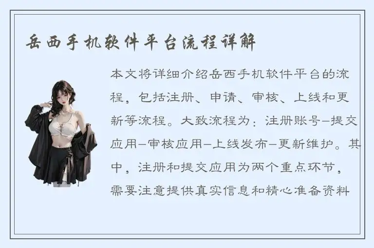 岳西手机软件平台流程详解
