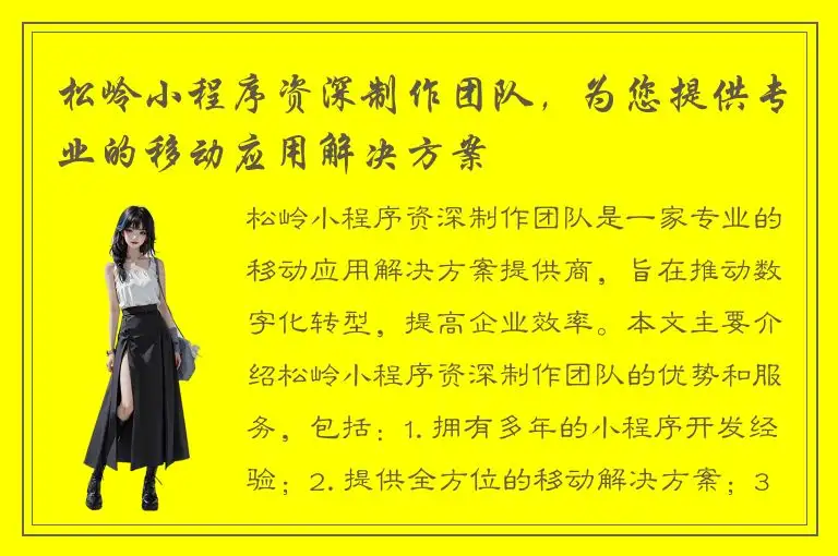 松岭小程序资深制作团队，为您提供专业的移动应用解决方案