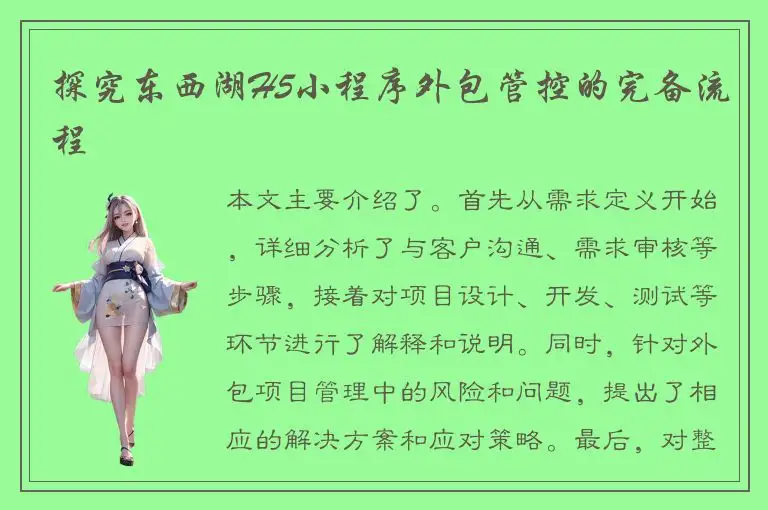 探究东西湖H5小程序外包管控的完备流程