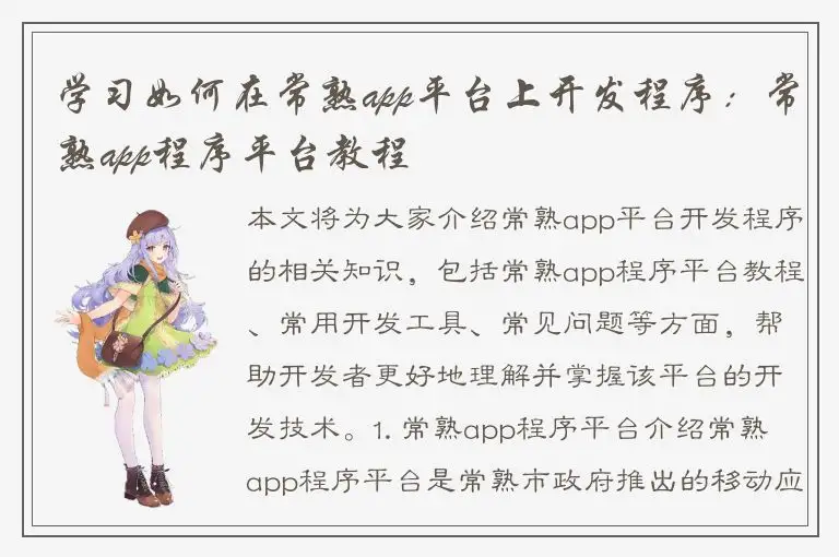 学习如何在常熟app平台上开发程序：常熟app程序平台教程