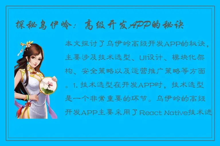 探秘乌伊岭：高级开发APP的秘诀