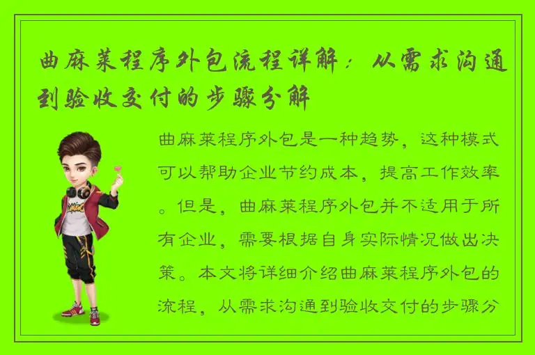 曲麻莱程序外包流程详解：从需求沟通到验收交付的步骤分解