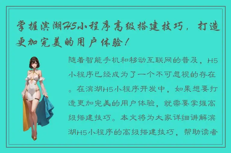 掌握滨湖H5小程序高级搭建技巧，打造更加完美的用户体验！
