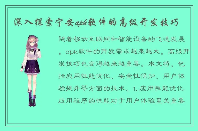 深入探索宁安apk软件的高级开发技巧