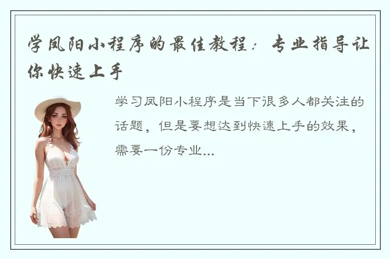 学凤阳小程序的最佳教程：专业指导让你快速上手