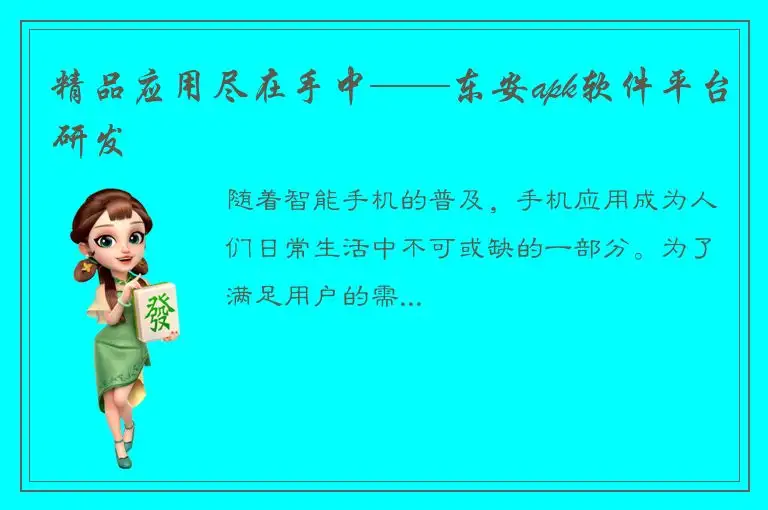 精品应用尽在手中——东安apk软件平台研发