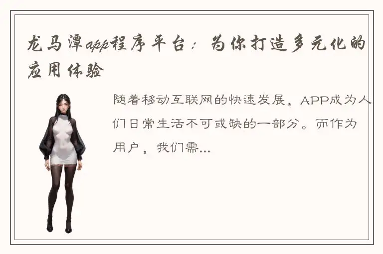 龙马潭app程序平台：为你打造多元化的应用体验